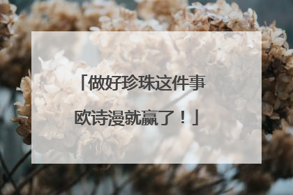 做好珍珠这件事 欧诗漫就赢了！