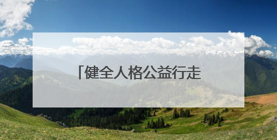 健全人格公益行走进赤峰三所中学 人格频率学苑携校企共筑心理健康防线