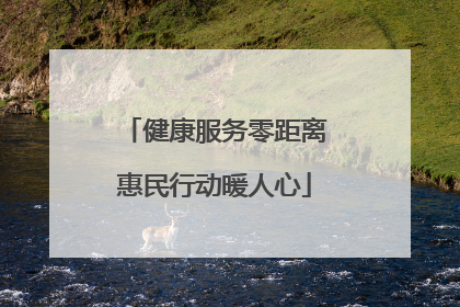 健康服务零距离惠民行动暖人心