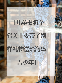 儿童节将至 省关工委带了别样礼物送给海岛青少年