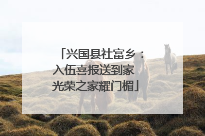 兴国县社富乡：入伍喜报送到家 光荣之家耀门楣