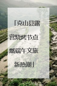 克山县露营烧烤节点燃端午文旅新热潮