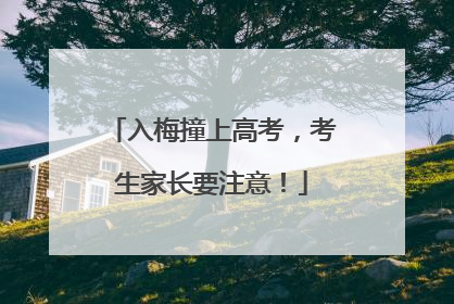 入梅撞上高考，考生家长要注意！