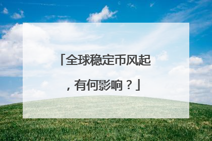 全球稳定币风起，有何影响？