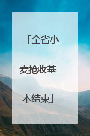 全省小麦抢收基本结束