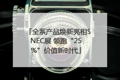 全系产品焕新亮相SNEC展 领跑“25%”价值新时代