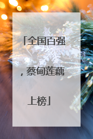 全国百强，蔡甸莲藕上榜