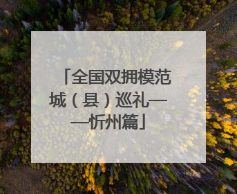 全国双拥模范城（县）巡礼——忻州篇