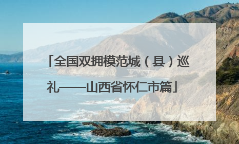 全国双拥模范城（县）巡礼——山西省怀仁市篇