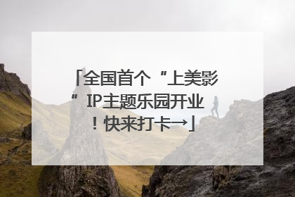 全国首个“上美影”IP主题乐园开业！快来打卡→