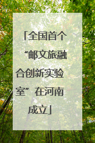 全国首个“邮文旅融合创新实验室”在河南成立