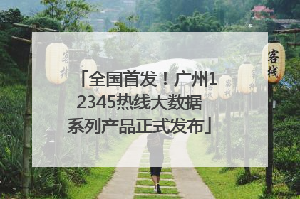 全国首发！广州12345热线大数据系列产品正式发布