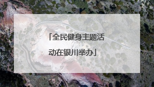 全民健身主题活动在银川举办
