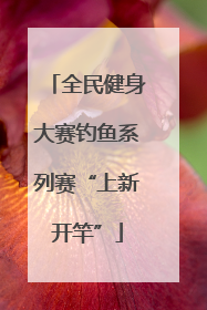 全民健身大赛钓鱼系列赛“上新开竿”