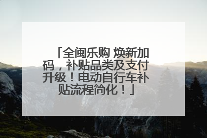 全闽乐购 焕新加码，补贴品类及支付升级！电动自行车补贴流程简化！