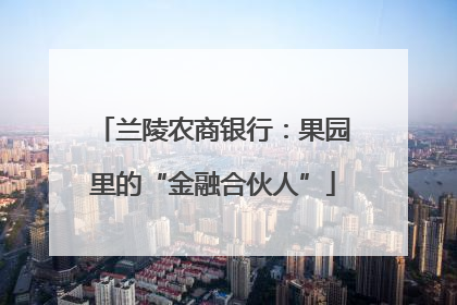 兰陵农商银行：果园里的“金融合伙人”