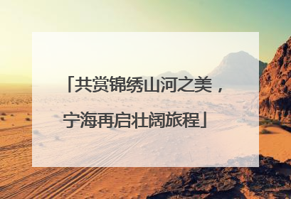 共赏锦绣山河之美，宁海再启壮阔旅程