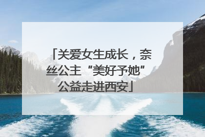 关爱女生成长，奈丝公主“美好予她”公益走进西安