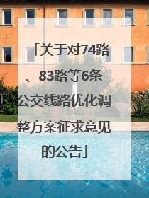 关于对74路、83路等6条公交线路优化调整方案征求意见的公告