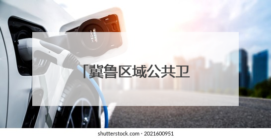 冀鲁区域公共卫生协作体7月份健康风险提示