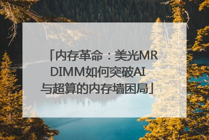 内存革命：美光MRDIMM如何突破AI与超算的内存墙困局