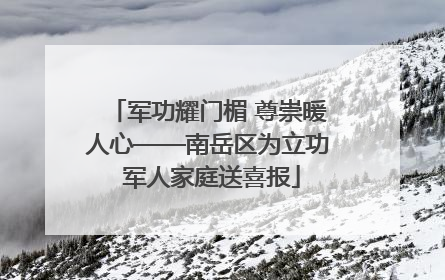 军功耀门楣 尊崇暖人心——南岳区为立功 军人家庭送喜报