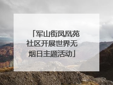 军山街凤凰苑社区开展世界无烟日主题活动