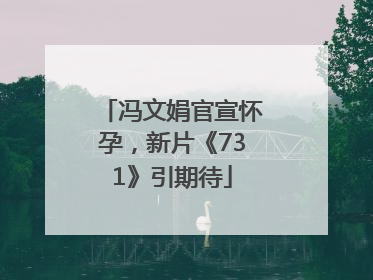 冯文娟官宣怀孕，新片《731》引期待