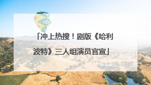 冲上热搜！剧版《哈利波特》三人组演员官宣