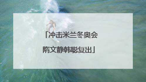 冲击米兰冬奥会 隋文静韩聪复出