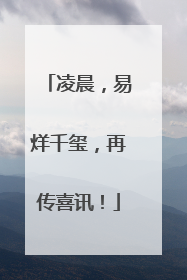 凌晨，易烊千玺，再传喜讯！