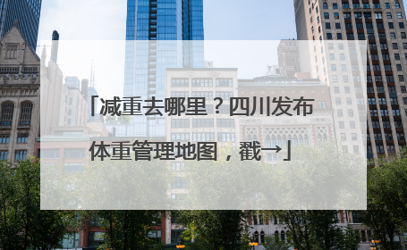 减重去哪里？四川发布体重管理地图，戳→