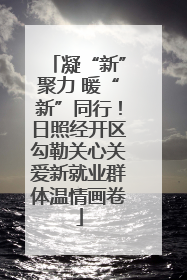 凝“新”聚力 暖“新”同行！日照经开区勾勒关心关爱新就业群体温情画卷