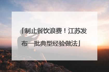 制止餐饮浪费！江苏发布一批典型经验做法