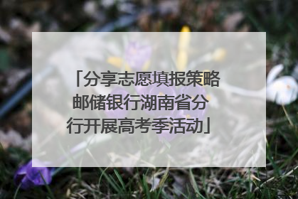 分享志愿填报策略 邮储银行湖南省分行开展高考季活动