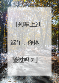 列车上过端午，你体验过吗？