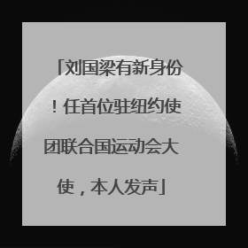 刘国梁有新身份！任首位驻纽约使团联合国运动会大使，本人发声