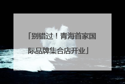 别错过！青海首家国际品牌集合店开业