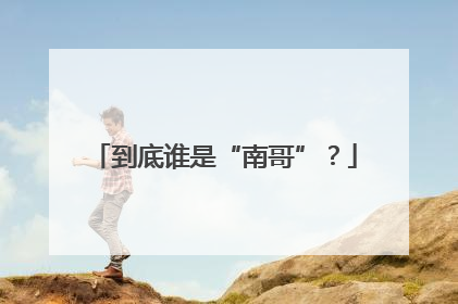 到底谁是“南哥”？