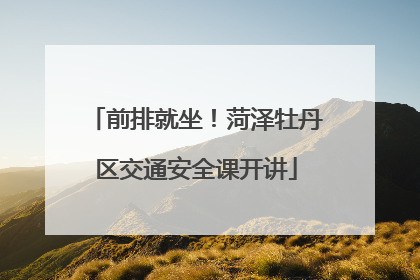 前排就坐！菏泽牡丹区交通安全课开讲
