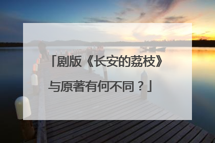 剧版《长安的荔枝》与原著有何不同？