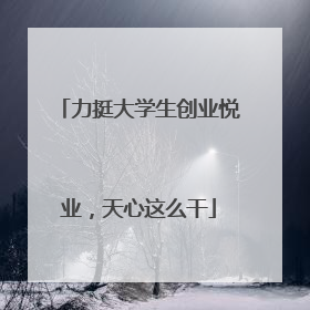 力挺大学生创业悦业，天心这么干