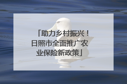 助力乡村振兴！日照市全面推广农业保险新政策