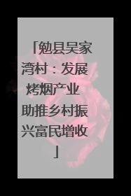 勉县吴家湾村：发展烤烟产业 助推乡村振兴富民增收