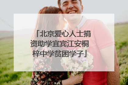 北京爱心人士捐资助学宜宾江安桐梓中学贫困学子