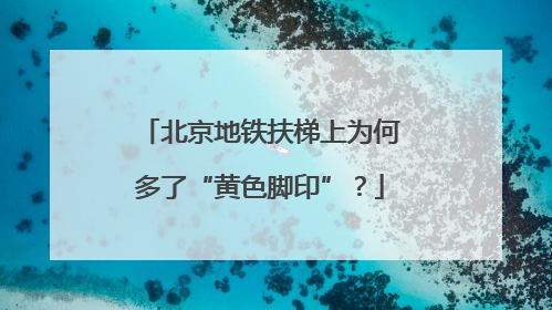 北京地铁扶梯上为何多了“黄色脚印”？