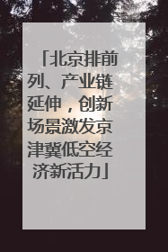 北京排前列、产业链延伸，创新场景激发京津冀低空经济新活力