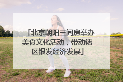 北京朝阳三间房举办美食文化活动，带动辖区银发经济发展