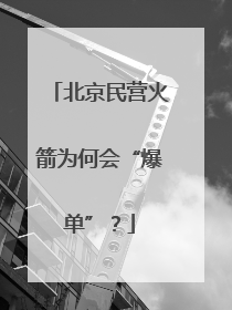 北京民营火箭为何会“爆单”？