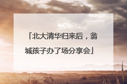 北大清华归来后，翁城孩子办了场分享会